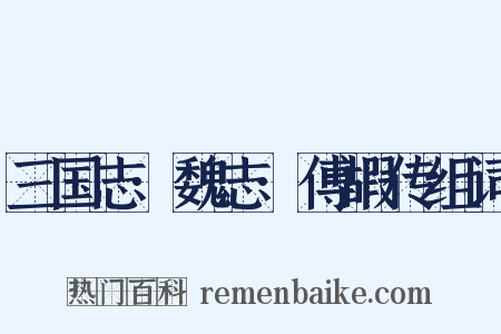 三国志·魏志·傅嘏传组词是什么意思的图片